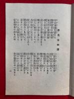 善光寺和讃・善光寺略縁起・詣善光寺ほか（仏の教）