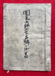 【写本】円光大師六字名号之御書