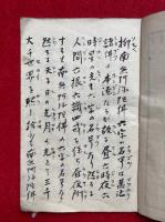 【写本】円光大師六字名号之御書