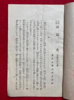 見真大師滅後の光（滅後利益の徳）　宗祖大師六百五十年大遠忌記念