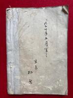 【写本】法華経物語
