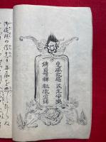 【写本】永平高祖行状記（永平道元禅師行状記）