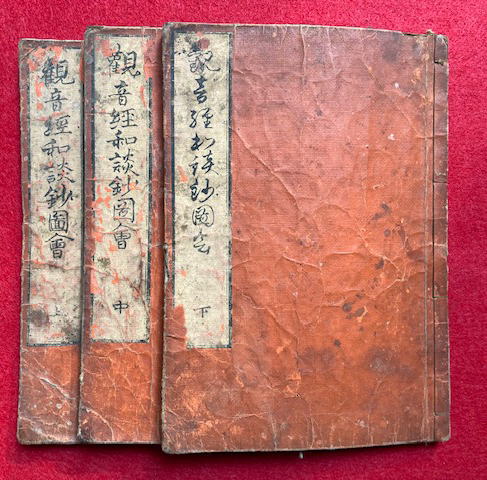 観音経和談鈔図会 3巻3冊揃 絵入(源基定筆記・菱川清春画