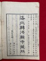 関通和尚行業記　3巻3冊揃