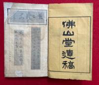 仏山堂遺稿　上下合1冊