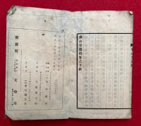 仏山堂遺稿　上下合1冊