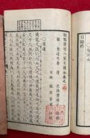 唐宋八大家文読本　訓点　30巻16冊揃