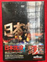 【DVD】日本沈没　M-1.0　TELEVISION SERIES プレミアム・ハザードBOX　9枚揃