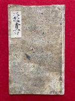 【写本】四聴看書　室町時代写