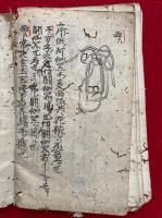 【写本】三西不同抄