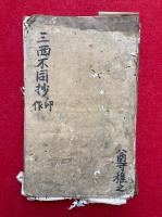 【写本】三西不同抄