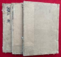 密宗血脈鈔　3巻3冊揃
