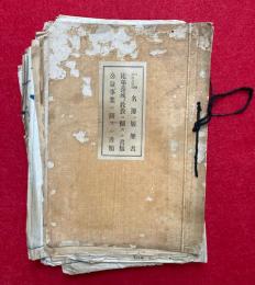 法華宗本隆寺（富山県）実態調査・教師名簿