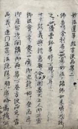 【写本】妙法蓮華経方便品第二