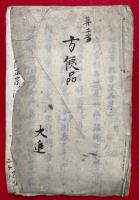 【写本】妙法蓮華経方便品第二
