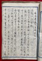 【写本】石川県下本派住職法第　試験本講録