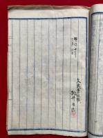 【写本】石川県下本派住職法第　試験本講録