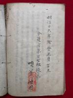 【写本】四箇名言鏡