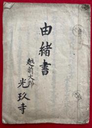 【写本】越前・光玖寺由緒書