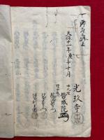 【写本】越前・光玖寺由緒書