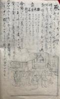 【写本】絵入　十二因縁