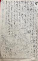 【写本】絵入　十二因縁