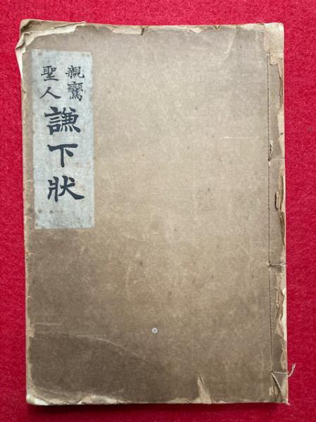 日本往生極楽記(慶保胤撰) / うたたね文庫 / 古本、中古本、古 日本往生極楽記(慶保胤撰) / うたたね文庫 / 古本、中古本、古