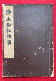 淨土論註校異