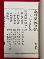 立河聖教目録　解題欠