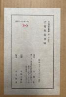 立河聖教目録　解題欠