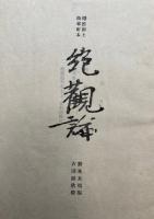 絶観論　敦煌出土積翠軒本