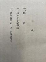 絶観論　敦煌出土積翠軒本