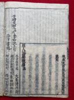 原人論発微録　6冊揃