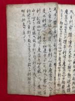 【写本】正像末和讃聞記