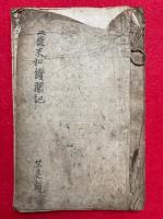 【写本】正像末和讃聞記