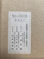三宝絵　3巻　解説共4冊揃　復刻版