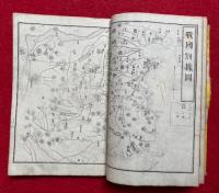 十八史略字解大全附録　插画　銅板図入