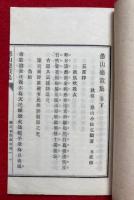 愚山楽哉集（下）