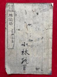 越後国佐渡国地誌略