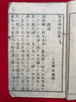 越後国佐渡国地誌略