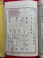 皇朝史略　正12巻続5巻　8冊揃