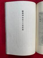 絶観論　 敦煌出土積翠軒本