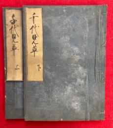 千代見草　2冊揃