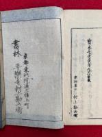 千代見草　2冊揃