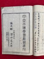 戒法随身記　3冊揃
