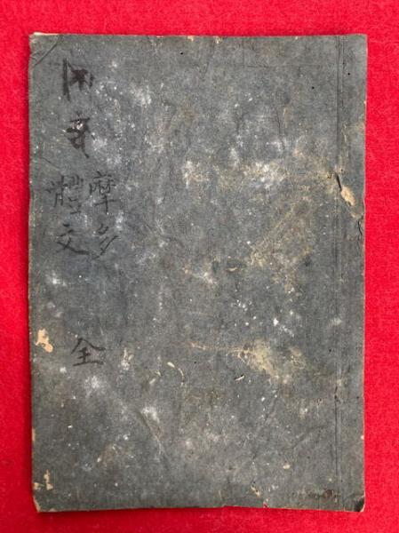 弘法大師真蹟摹写摩多体文+【写本】悉曇摩多体文 合1冊(範栄