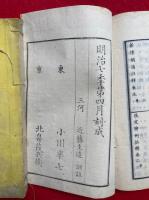 新律綱領改定律例　合巻註釈　5巻5冊揃