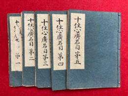 十住心広名目　6巻中（6）欠　1巻～5巻　5冊