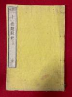説教　十一兼題録評
