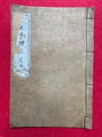 【写本】工方棟上之巻口伝　絵入